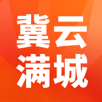 冀云滿城