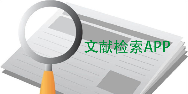 文獻檢索