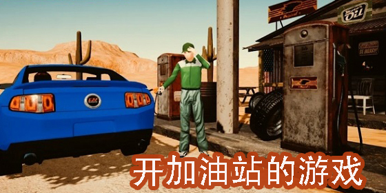 開加油站的游戲