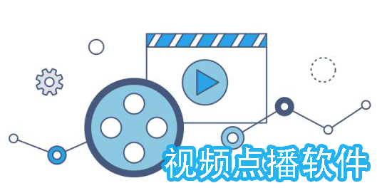 視頻點(diǎn)播軟件