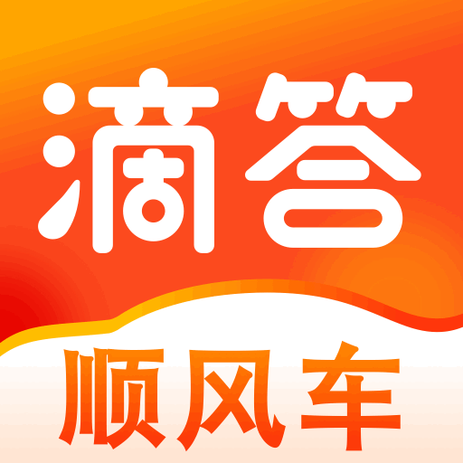 滴答順風車app