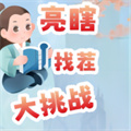 亮瞎找茬大挑戰(zhàn)