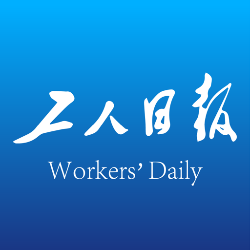 工人日?qǐng)?bào)客戶端