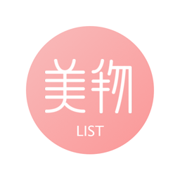 美物清單軟件