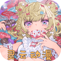 靈云動漫