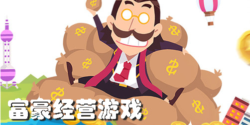 富豪經(jīng)營(yíng)游戲有哪些-好玩的富豪經(jīng)營(yíng)游戲推薦