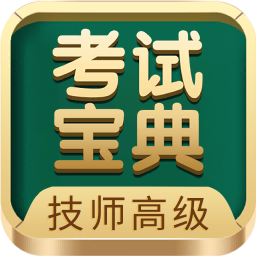 技師高級職稱考試寶典手機版