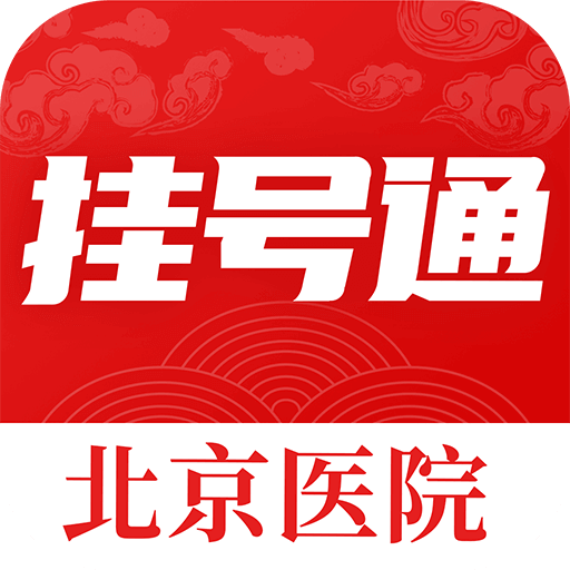 北京掛號通