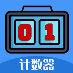 每日計(jì)數(shù)器