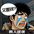 男人逆襲之光