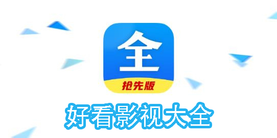 好看影視大全下載2024免費版-好看影視大全版本合集
