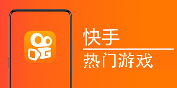 快手熱門游戲有哪些-快手熱門游戲推薦大全