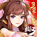 放開那三國3手游