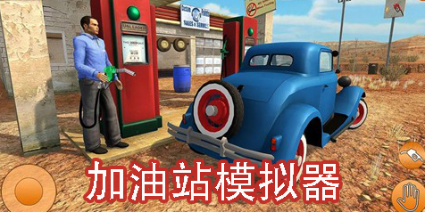加油站模擬器