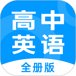 高中英語全冊