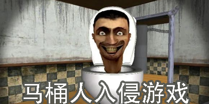 馬桶人入侵游戲官方版-馬桶人入侵游戲大全