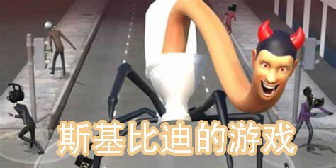 斯基比迪的游戲有哪些-內(nèi)含斯基比迪角色的游戲大全