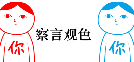 察言觀色游戲手機(jī)版大全-察言觀色游戲中文版