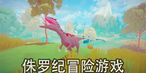 侏羅紀冒險游戲