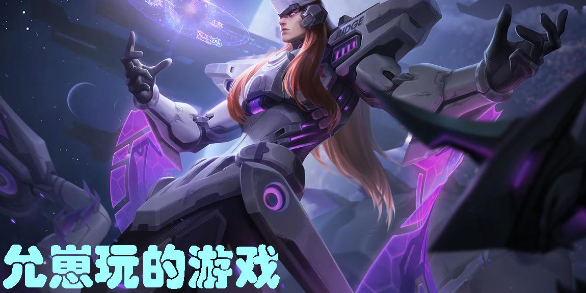 允崽玩的游戲
