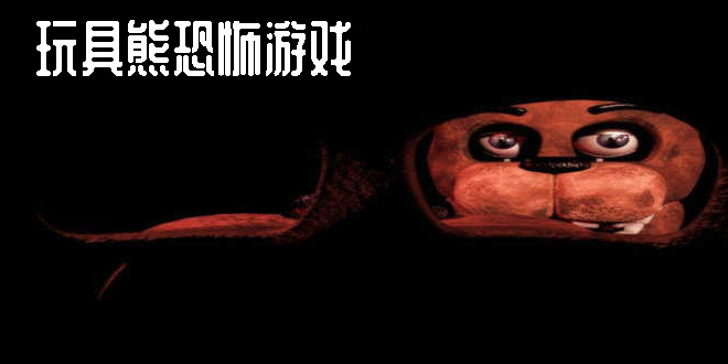 玩具熊恐怖游戲