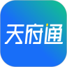 天府通最新版