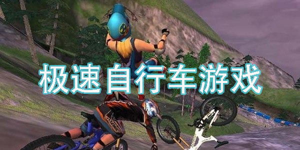 極速自行車手機游戲合集-極速自行車游戲大全