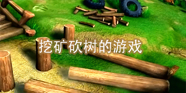 挖礦砍樹(shù)的游戲