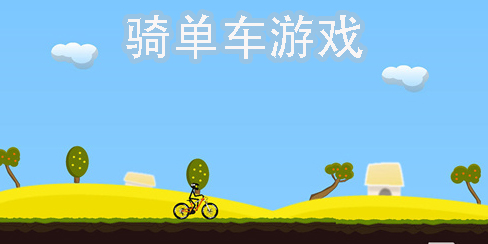 騎單車游戲有哪些-騎單車游戲手機(jī)版合集