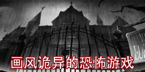 畫風詭異的恐怖游戲有哪些-畫風詭異的恐怖游戲推薦大全