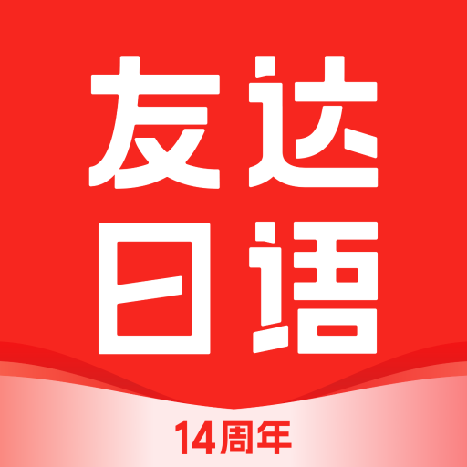 友達(dá)日語網(wǎng)校