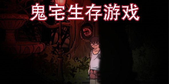 鬼宅生存游戲