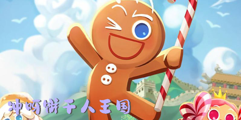 沖呀餅干人王國