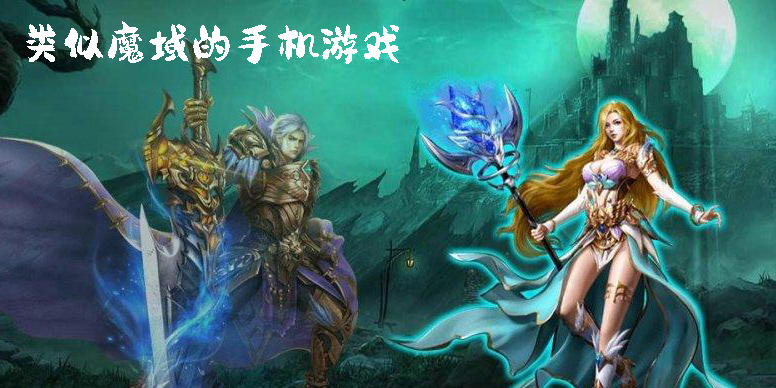 類似魔域的手機游戲有哪些-類似魔域的手機游戲大全