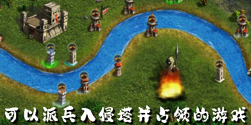 可以派兵入侵塔并占領的游戲