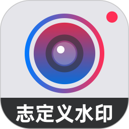自定義水印相機(jī)