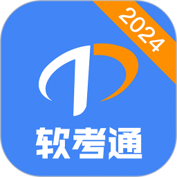 軟考通官方版