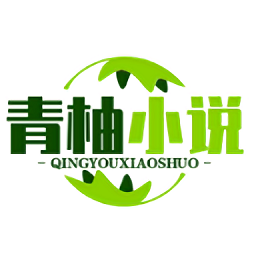青柚小說(shuō)