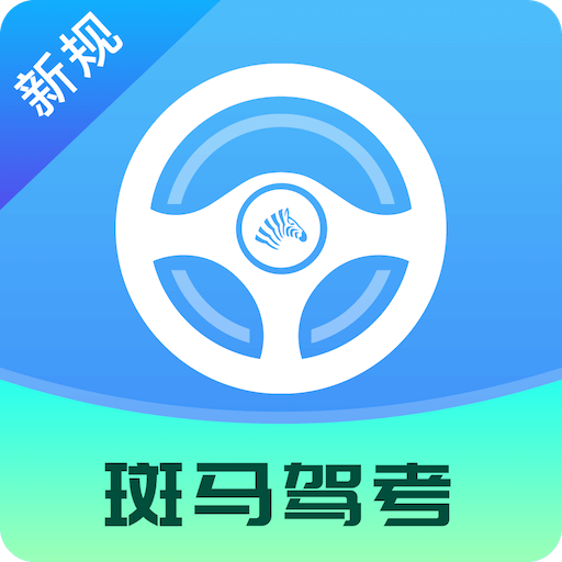 斑馬駕考