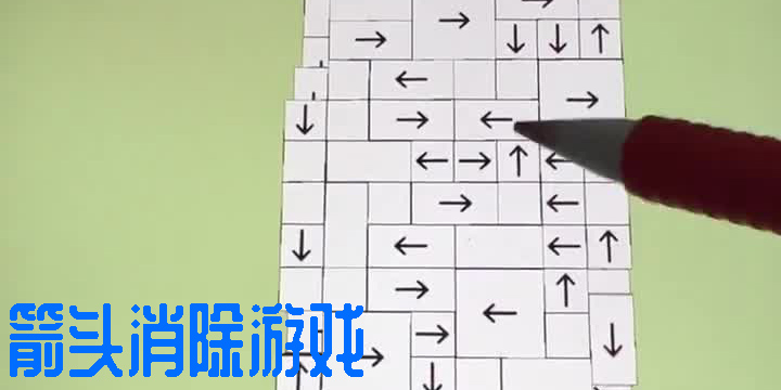 箭頭消除游戲