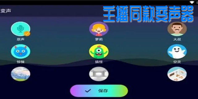 主播同款變聲器軟件下載-主播同款變聲器app大全