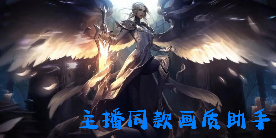 主播同款畫質(zhì)助手