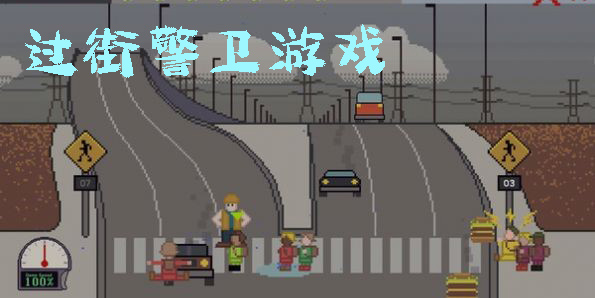 過(guò)街警衛(wèi)游戲