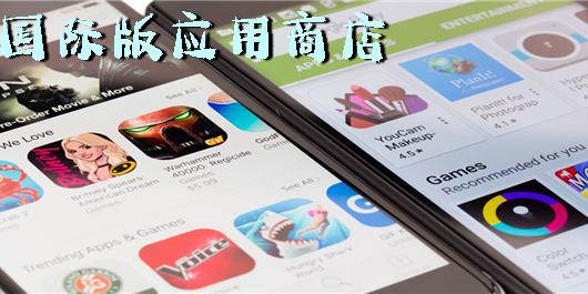 國(guó)際版應(yīng)用商店