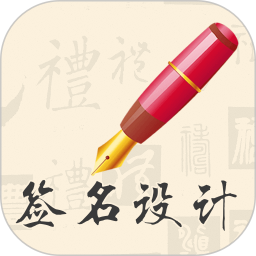 我的簽名設(shè)計軟件