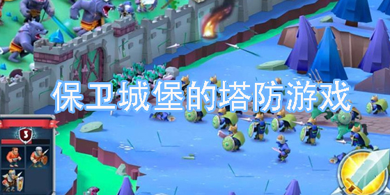 保衛(wèi)城堡的塔防游戲有哪些-保衛(wèi)城堡的塔防手機(jī)游戲大全