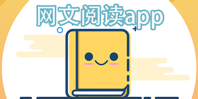 網(wǎng)文閱讀app