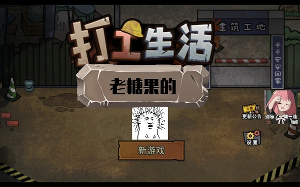 打工還債游戲