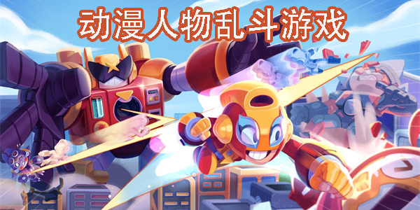 動(dòng)漫人物亂斗游戲
