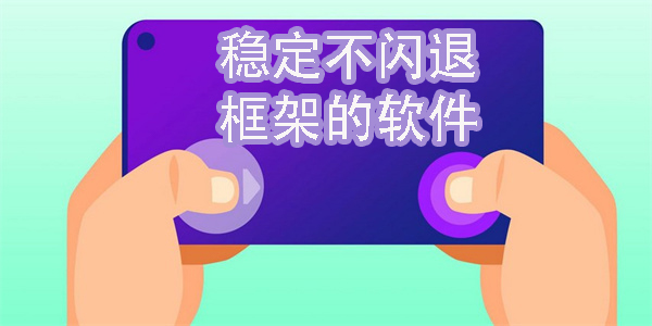 穩(wěn)定不閃退框架的軟件